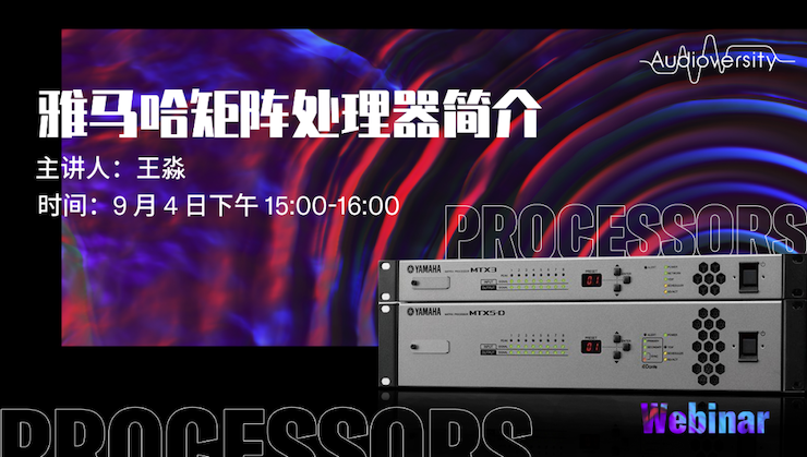 直播预告 | 9月4日在线培训——713贵宾会检测线路矩阵处理器简介