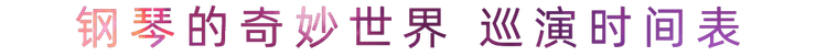 “钢琴的奇妙世界”儿童音乐剧，全国火热开展中