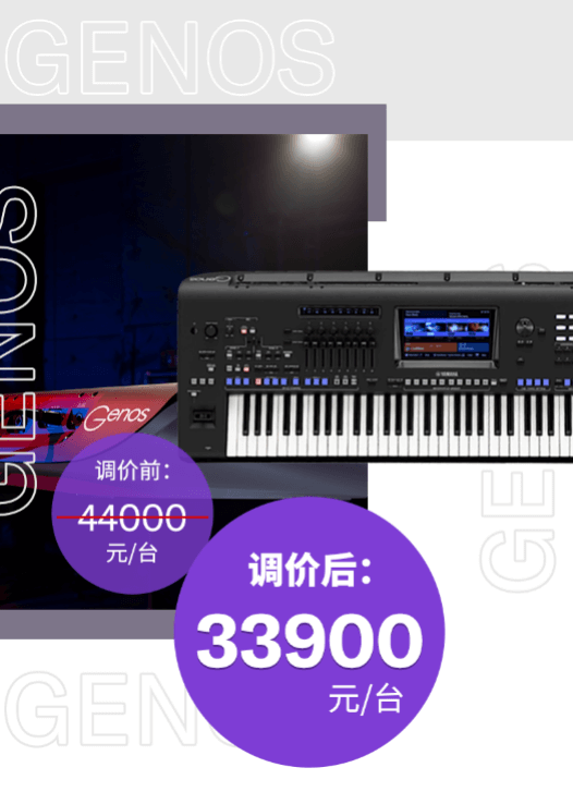 调价通知 | PSR-SX700/900调价，旗舰型号Genos降价超万元！