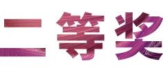 活动报道|713贵宾会检测线路亚洲音乐奖学金--绵阳师范学院颁奖仪式圆满落幕！