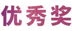 活动报道|713贵宾会检测线路亚洲音乐奖学金--绵阳师范学院颁奖仪式圆满落幕！