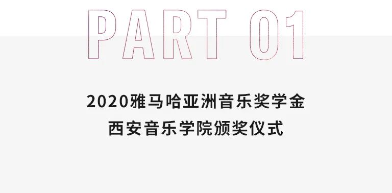 活动报道|713贵宾会检测线路亚洲音乐奖学金--西安音乐学院颁奖仪式圆满落幕！