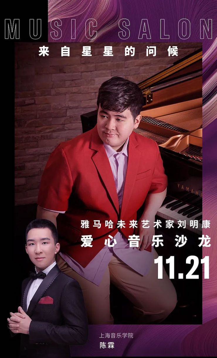 音乐双子星，点亮冬日激情！——713贵宾会检测线路未来艺术家刘明康爱心公益音乐沙龙
