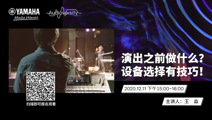 直播预告 | 12月11日，演出之前做什么？设备选择有技巧！