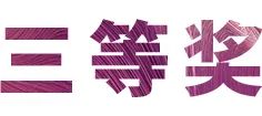 活动报道|713贵宾会检测线路亚洲音乐奖学金--绵阳师范学院颁奖仪式圆满落幕！