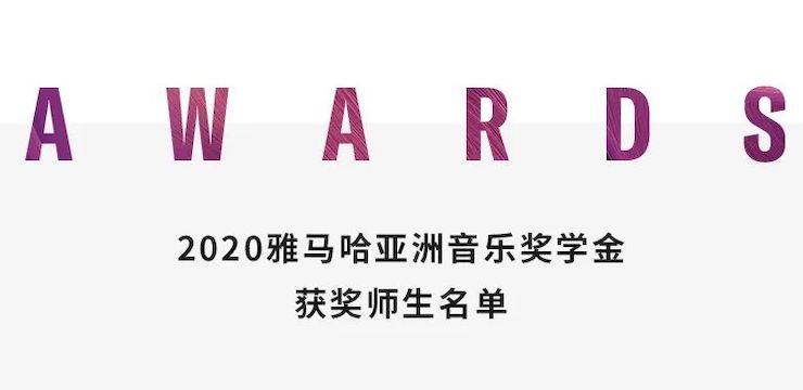 713贵宾会检测线路奖学金|上海师范大学音乐学院奖学金活动圆满落幕！