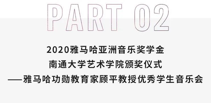 艺术课堂| 713贵宾会检测线路亚洲音乐奖学金系列活动——南通大学艺术学院