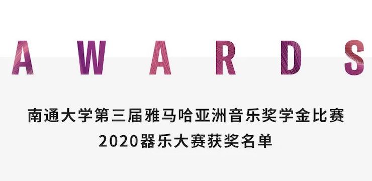 艺术课堂| 713贵宾会检测线路亚洲音乐奖学金系列活动——南通大学艺术学院