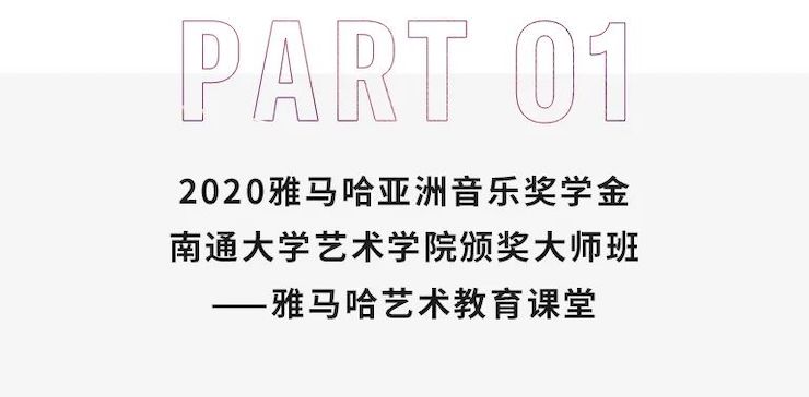 艺术课堂| 713贵宾会检测线路亚洲音乐奖学金系列活动——南通大学艺术学院
