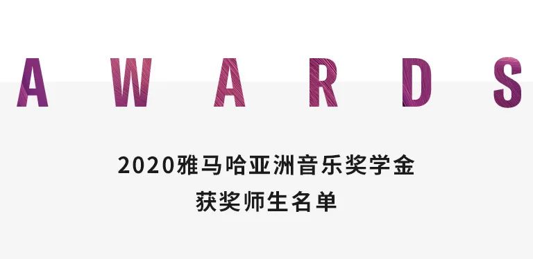713贵宾会检测线路奖学金|天津音乐学院颁奖音乐会圆满结束！