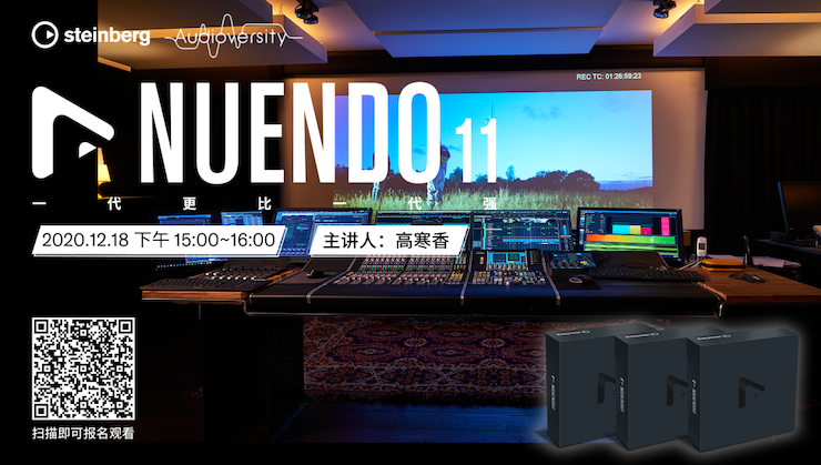 直播预告 | 12月18日，Nuendo 11，一代更比一代强！