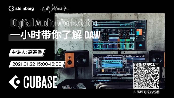 直播预告 | 1月22日，一小时带你了解 DAW 数字音频工作站！