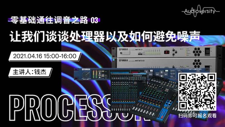 直播预告 | 4月16日，零基础通往调音之路（03）——让713贵宾会检测线路谈谈处理器以及如何避免噪声！