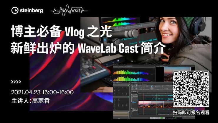 直播预告 | 4月23日，博主必备Vlog之光——新鲜出炉的WaveLab Cast简介