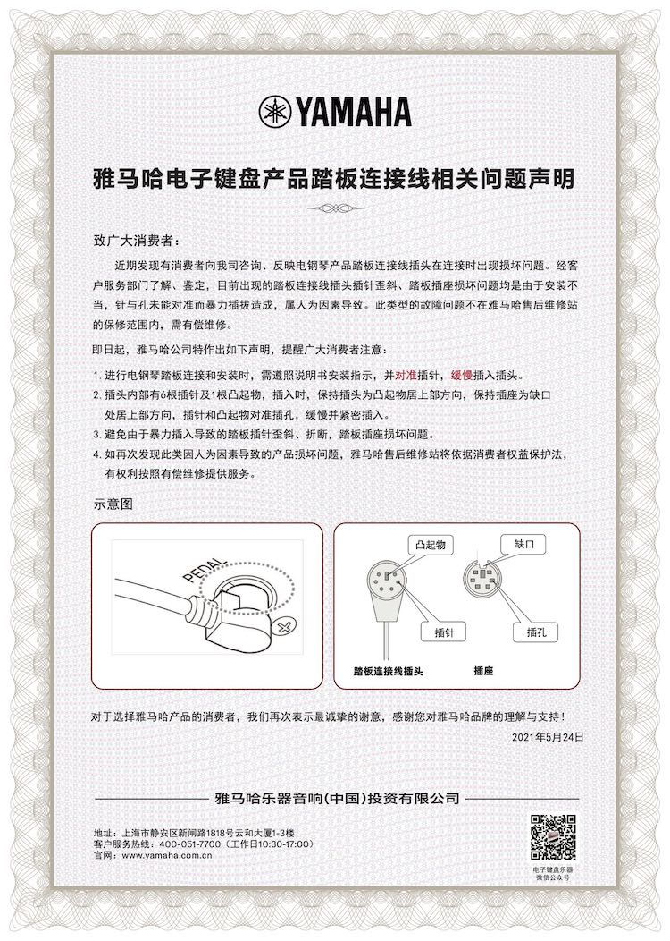 713贵宾会检测线路电子键盘产品踏板连接线相关问题声明