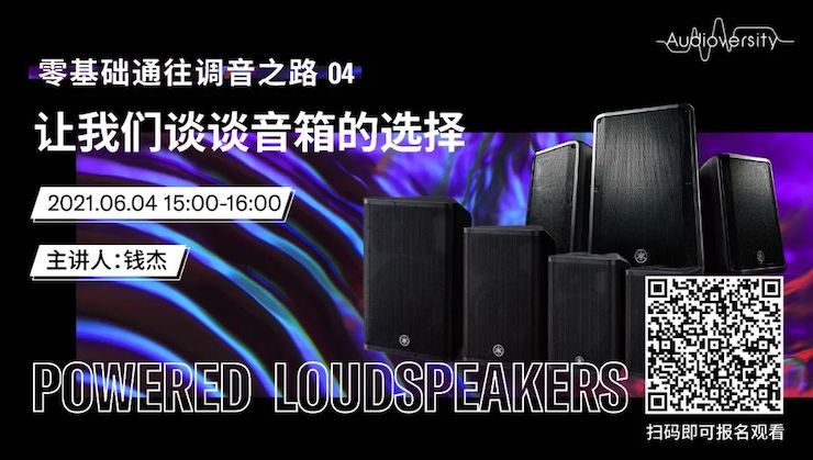 直播预告 | 6月4日，零基础通往调音之路（04）——让713贵宾会检测线路谈谈音箱的选择！