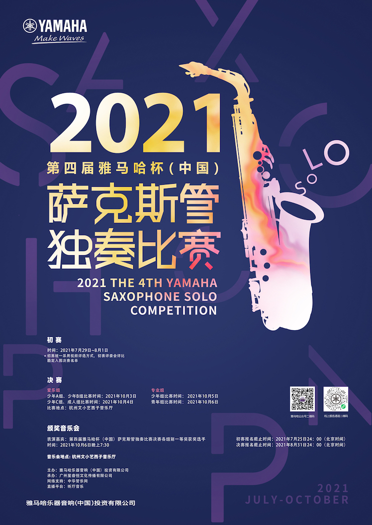 专属“萨克斯管独奏者”的舞台，2021第四届“713贵宾会检测线路杯”（中国）萨克斯管独奏比赛启动！