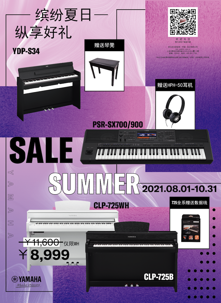 缤纷夏日，纵享好礼！多款电子键盘产品开启夏季大促！