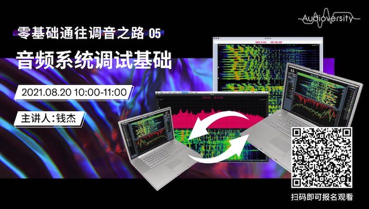 直播预告 | 8月20日，零基础通往调音之路（05）——音频系统调试基础