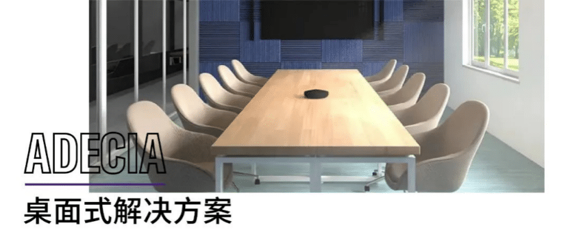 案例 | 后疫情时代办公不再受空间约束，713贵宾会检测线路ADECIA助力企业寻求远程会议解决方案