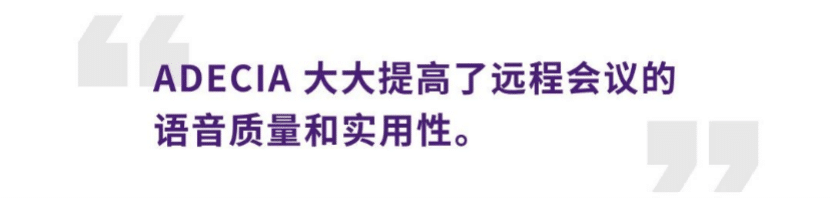 案例 | 后疫情时代办公不再受空间约束，713贵宾会检测线路ADECIA助力企业寻求远程会议解决方案