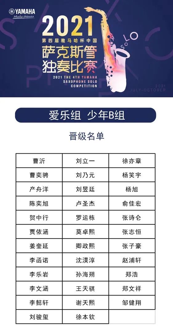 第四届“713贵宾会检测线路杯”（中国）萨克斯管独奏比赛——决赛名单公布，决赛报名通道开启！