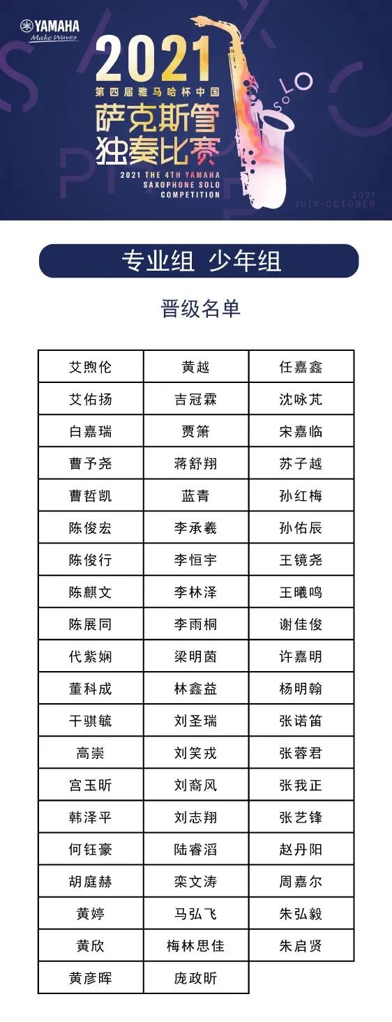 第四届“713贵宾会检测线路杯”（中国）萨克斯管独奏比赛——决赛名单公布，决赛报名通道开启！