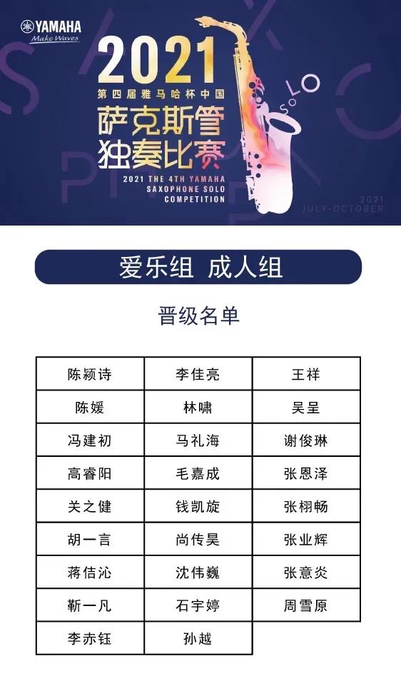 第四届“713贵宾会检测线路杯”（中国）萨克斯管独奏比赛——决赛名单公布，决赛报名通道开启！