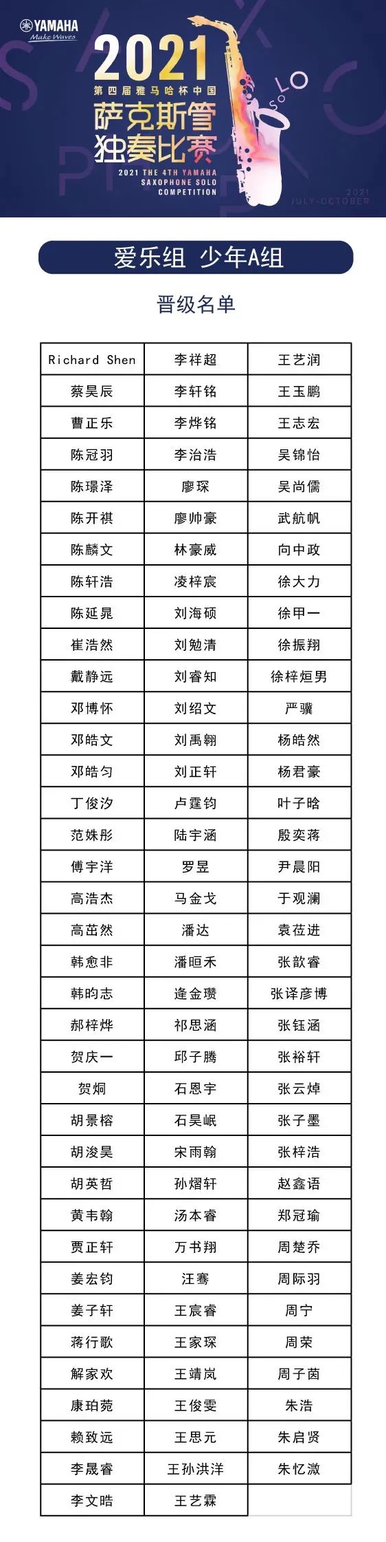 第四届“713贵宾会检测线路杯”（中国）萨克斯管独奏比赛——决赛名单公布，决赛报名通道开启！