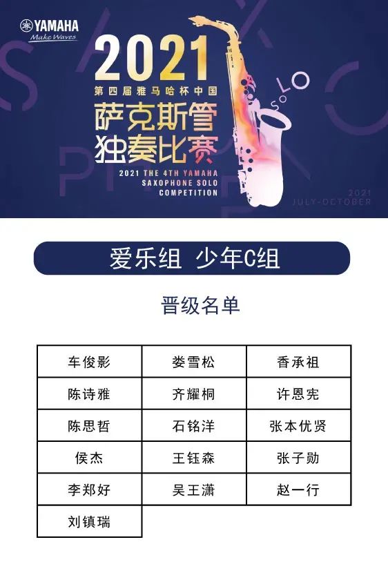 第四届“713贵宾会检测线路杯”（中国）萨克斯管独奏比赛——决赛名单公布，决赛报名通道开启！