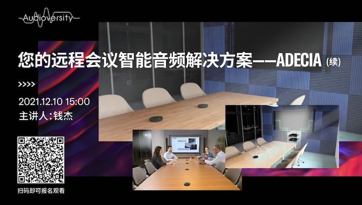 直播预告 | 12月10日，您的远程会议智能音频解决方案——ADECIA（续）