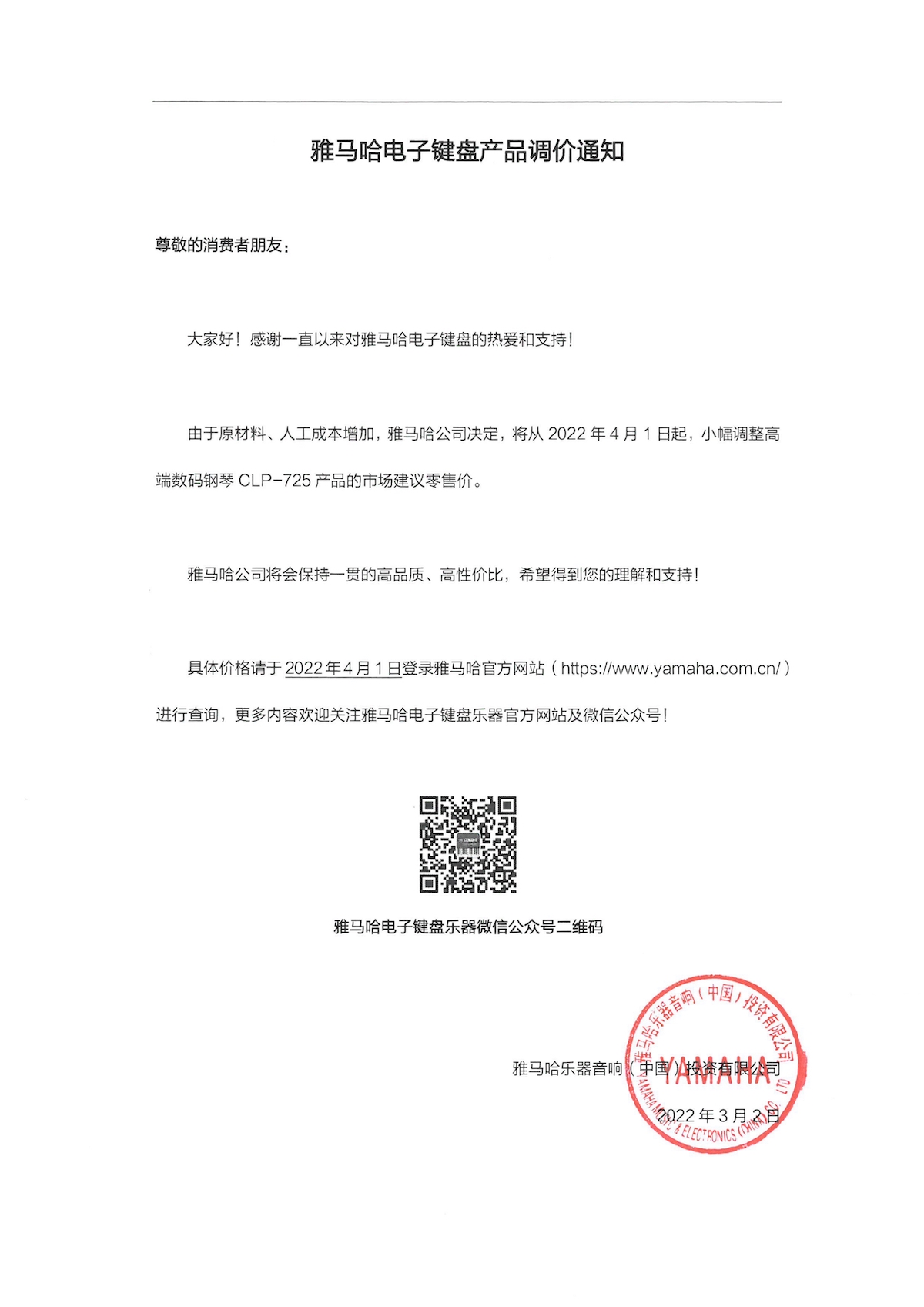 调价通知 | 713贵宾会检测线路CLP-725数码钢琴调价通知
