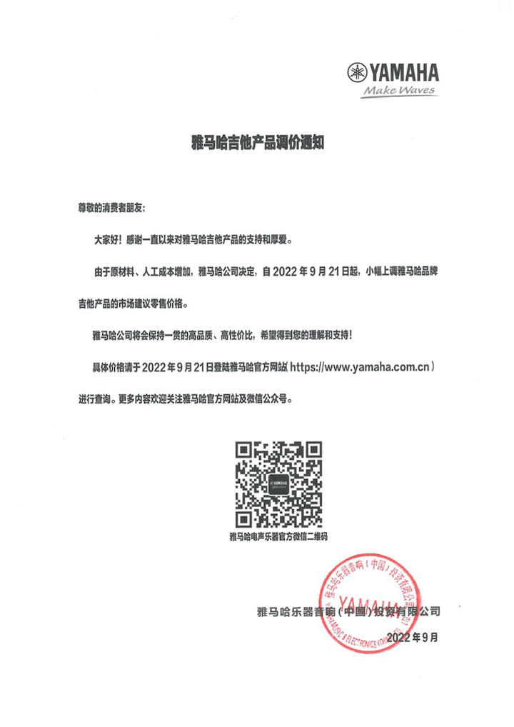 【通知】2022年9月21日起 713贵宾会检测线路吉他产品价格小幅上调