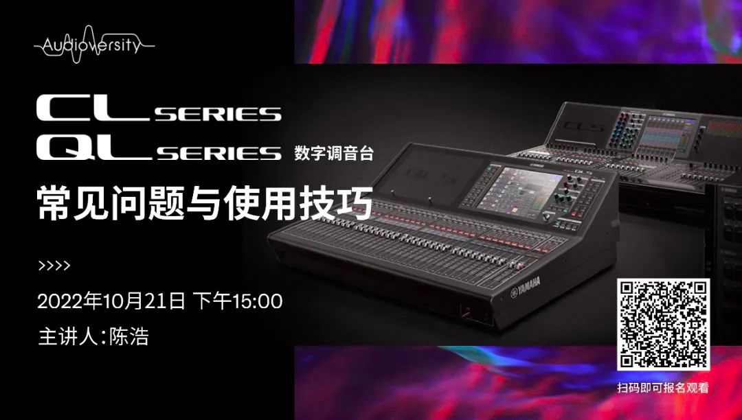 直播预告 | 10月21日，CL、QL数字调音台的常见问题与使用技巧