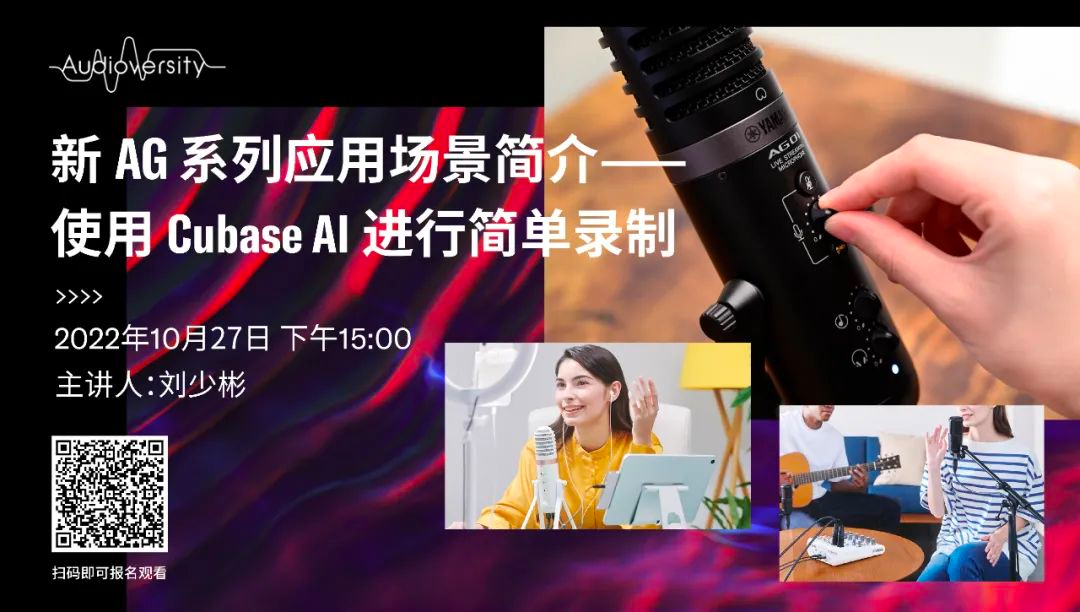 直播预告 | 10月27日，新AG系列应用场景简介——使用 Cubase AI 进行简单录制