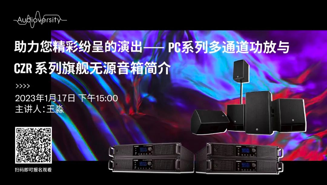 直播预告 | 1月17日，助力您精彩纷呈的演出——PC系列多通道功放与CZR系列旗舰无源音箱简介