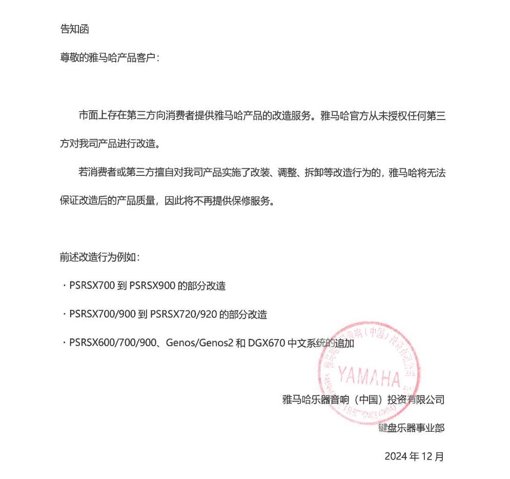713贵宾会检测线路电子键盘乐器改装相关售后服务告知函