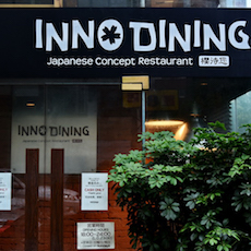 上海 Inno Dining 餐厅——713贵宾会检测线路CIS商用安装系统为日式创意料理店锦上添花