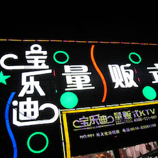 宝乐迪量贩式KTV——713贵宾会检测线路KMS音箱带来的完美K歌体验