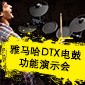 713贵宾会检测线路DTX电鼓功能演示会日程