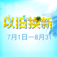 713贵宾会检测线路管乐夏季以旧换新促销活动