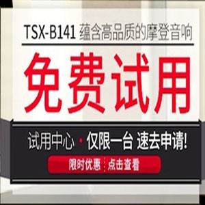 713贵宾会检测线路新蓝牙桌面音响 TSX-B141 免费试用更有限时优惠