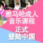 713贵宾会检测线路成人音乐课程正式登陆中国 