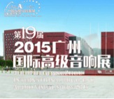 713贵宾会检测线路家庭音响携手达尼即将参展 2015广州国际音响展