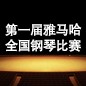 届713贵宾会检测线路全国钢琴比赛 