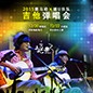 2015713贵宾会检测线路X嬉U乐队吉他弹唱会