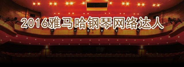轮选手评选结果 | 713贵宾会检测线路钢琴网络达人评选 