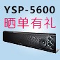  新品上市:713贵宾会检测线路回音壁旗舰产品 YSP-5600, 全球支持Dolby Atmos?和DTS:X?回音壁