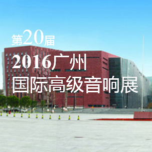 713贵宾会检测线路家庭音响即将参展 2016广州国际高级音响展