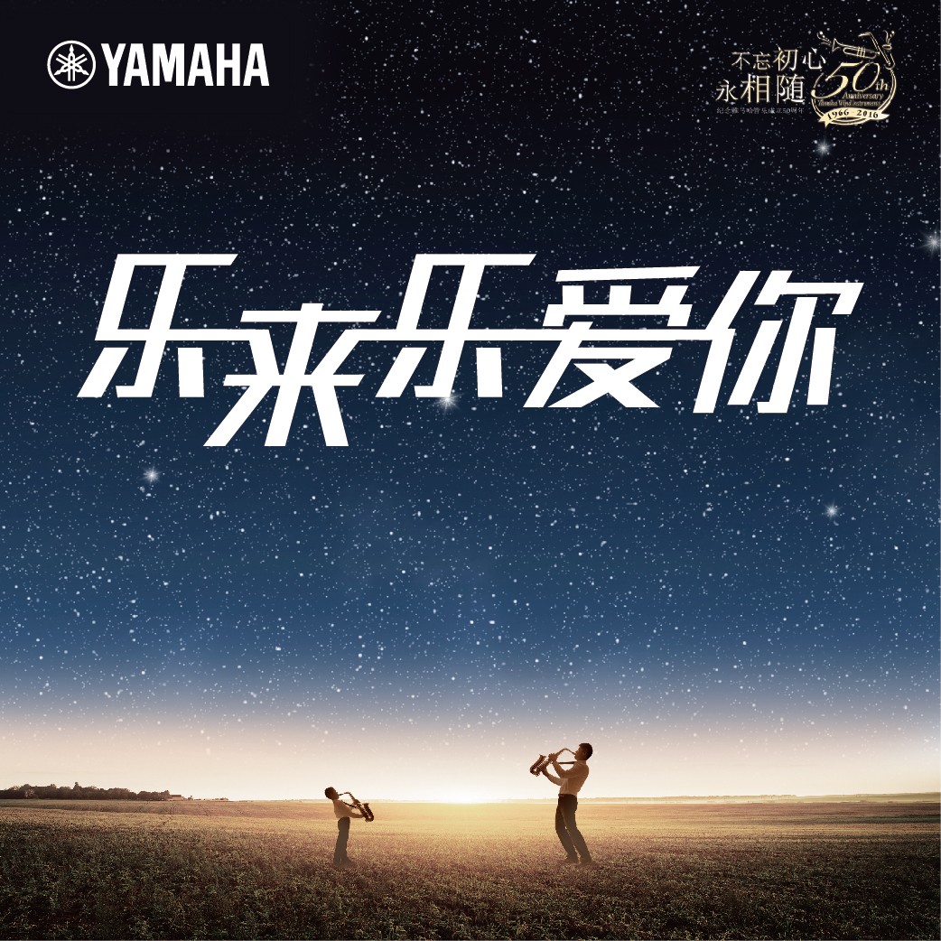 “乐来乐爱你”713贵宾会检测线路管乐50周年祝福征集活动启动！